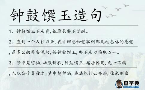 鐘鼓饌玉造句