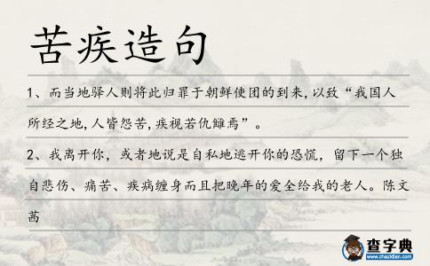苦疾造句
