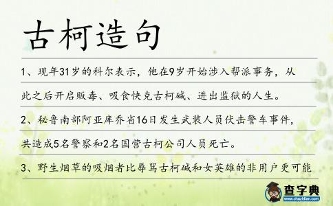 古柯造句