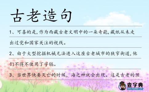 古老造句