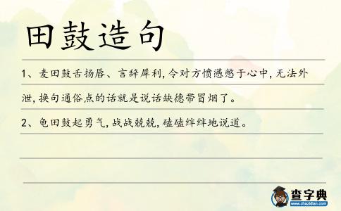 田鼓造句