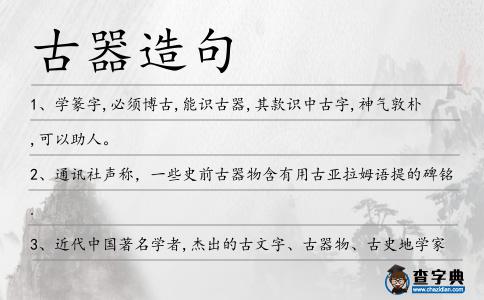 古器造句