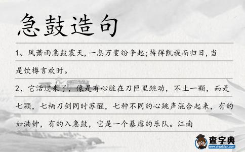 急鼓造句