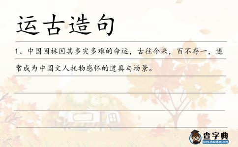 運古造句