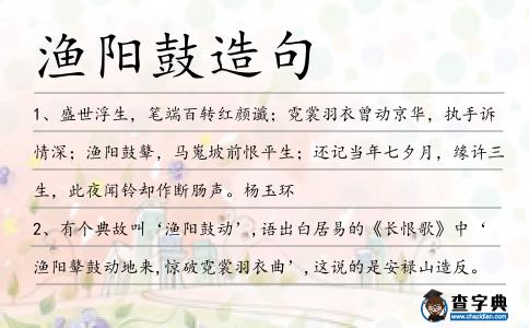 漁陽鼓造句