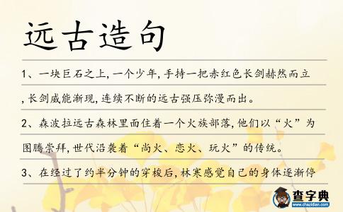 遠(yuǎn)古造句