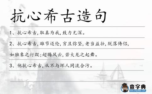 抗心希古造句