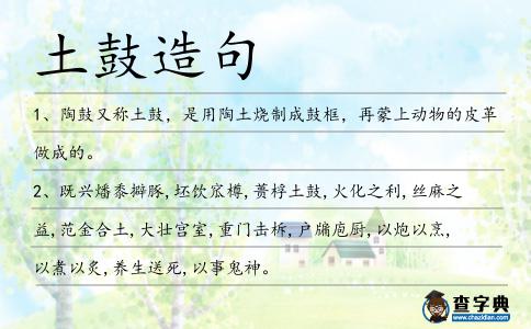 土鼓造句