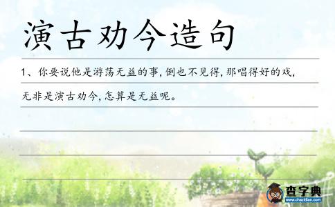 演古勸今造句