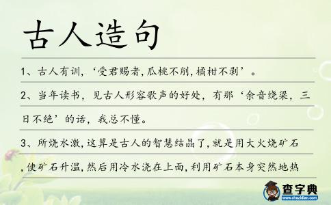古人造句