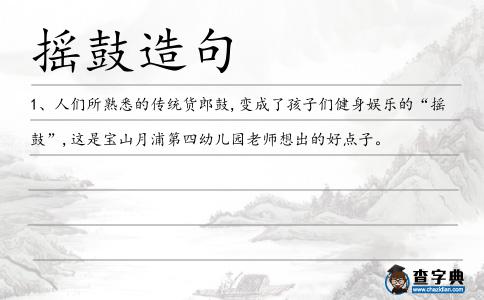 搖鼓造句