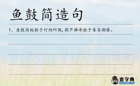 魚鼓簡造句
