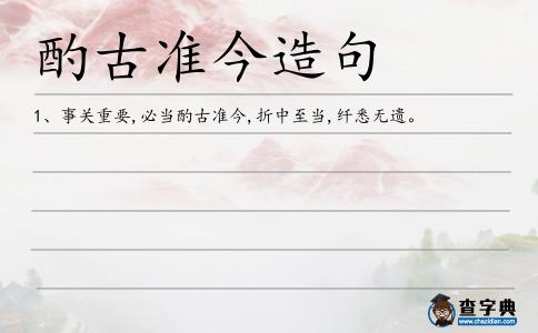 酌古準今造句