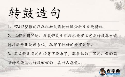 轉鼓造句