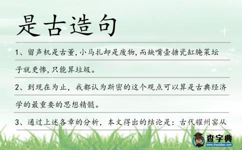 是古造句