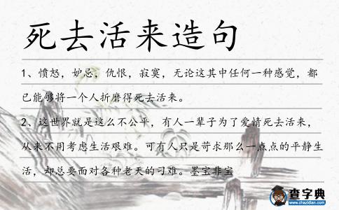 死去活來造句