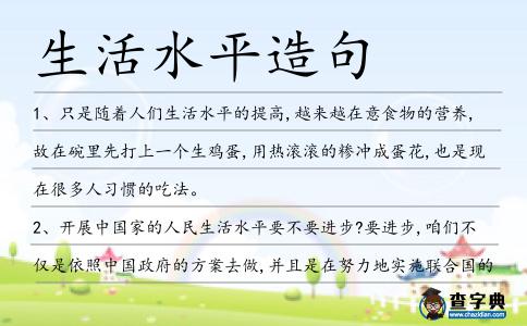 生活水平造句