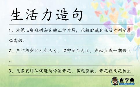 生活力造句