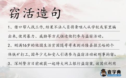 竊活造句
