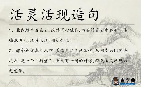 活靈活現造句