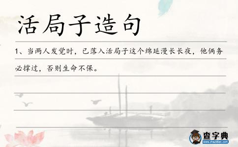 活局子造句