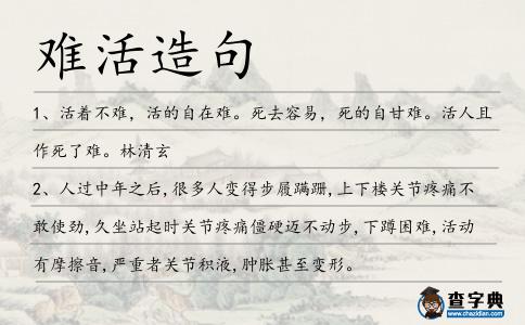 難活造句