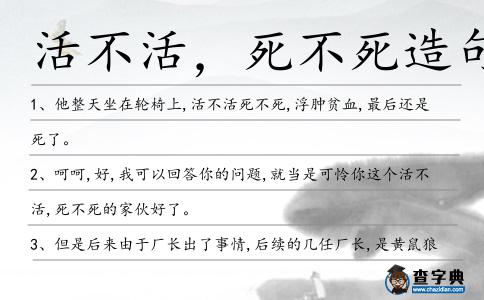 活不活,死不死造句