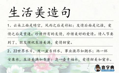 生活美造句