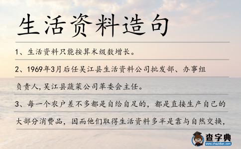 生活資料造句