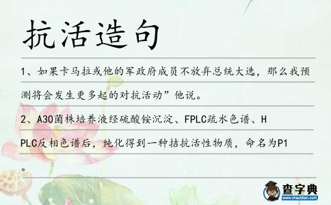抗活造句
