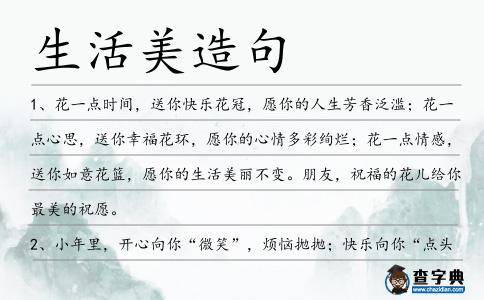 生活美造句