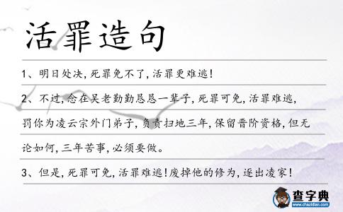 活罪造句