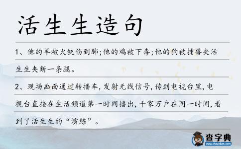 活生生造句