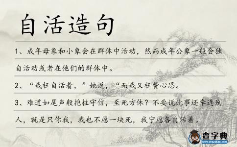 自活造句