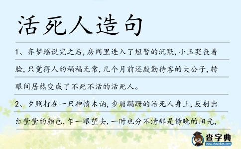活死人造句