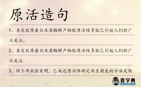 原活造句