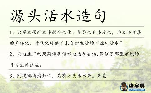 源頭活水造句