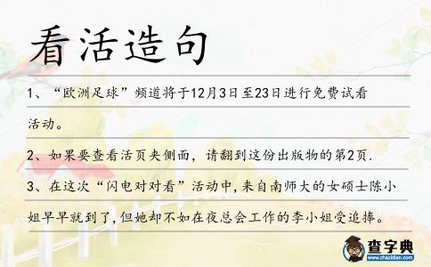 看活造句