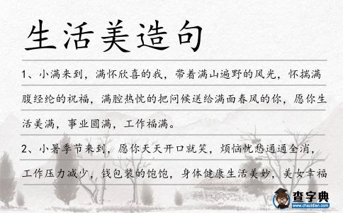 生活美造句