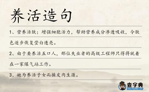養(yǎng)活造句