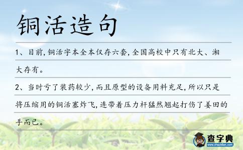 銅活造句