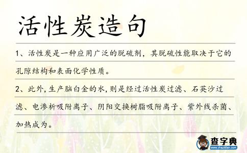活性炭造句