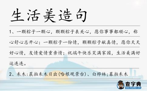 生活美造句