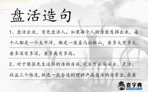 盤活造句