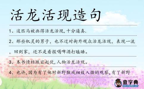 活龍活現造句