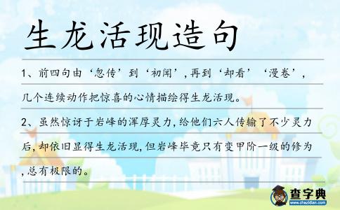 生龍活現造句