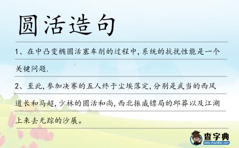 圓活造句