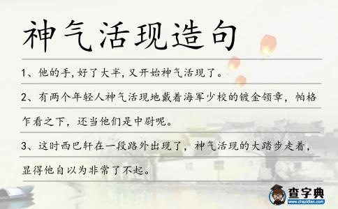 神氣活現(xiàn)造句