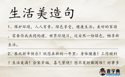 生活美造句
