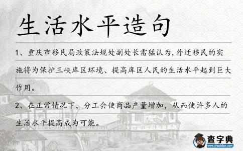 生活水平造句
